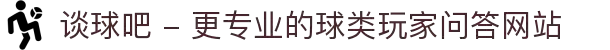 谈球吧 - 更专业的球类玩家问答网站