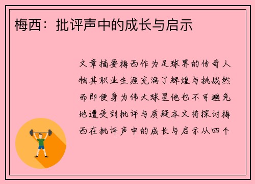 梅西：批评声中的成长与启示