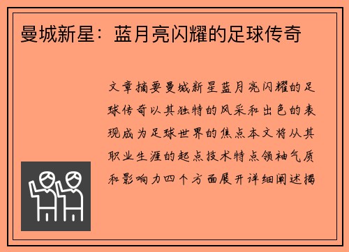 曼城新星：蓝月亮闪耀的足球传奇