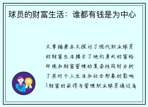 球员的财富生活：谁都有钱是为中心