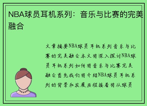 NBA球员耳机系列：音乐与比赛的完美融合