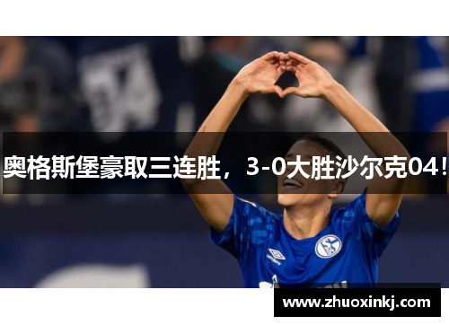 奥格斯堡豪取三连胜，3-0大胜沙尔克04！