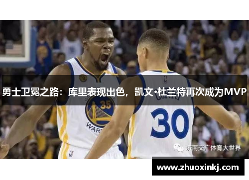 勇士卫冕之路：库里表现出色，凯文·杜兰特再次成为MVP