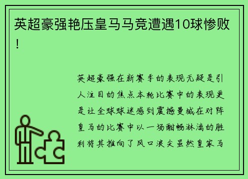 英超豪强艳压皇马马竞遭遇10球惨败！