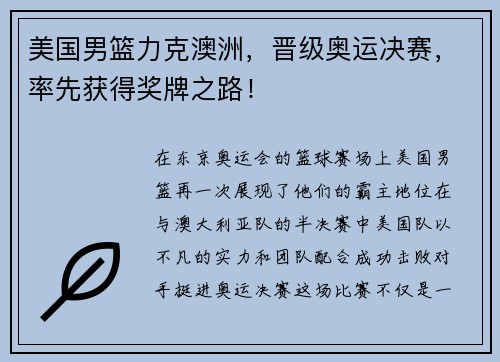 美国男篮力克澳洲，晋级奥运决赛，率先获得奖牌之路！