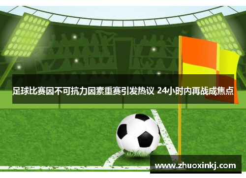 足球比赛因不可抗力因素重赛引发热议 24小时内再战成焦点